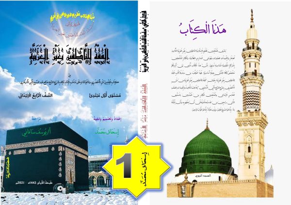 1 الفقهُ للناطِقينَ بغيرِ العربيّة