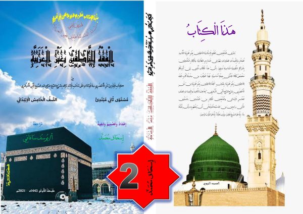 2 الفقهُ للناطِقينَ بغيرِ العربيّة