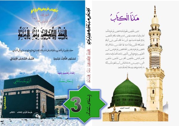 3 الفقهُ للناطِقينَ بغيرِ العربيّة